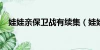 娃娃親保衛戰有續集(娃娃親保衛戰txt)