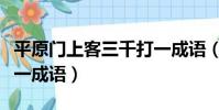 平原門上客三千打一成語(平原門下客三千打一成語)