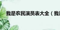 我是農民演員表大全(我是農民演員表)