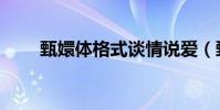 甄嬛體格式談情說愛(甄嬛體格式)