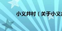 小義井村(關于小義井村簡介)