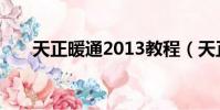 天正暖通2013教程(天正暖通2013)