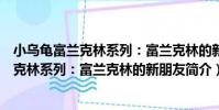 小烏龜富蘭克林系列:富蘭克林的新朋友(關于小烏龜富蘭克林系列:富蘭克林的新朋友簡介)