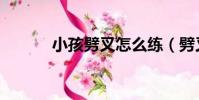 小孩劈叉怎么練(劈叉怎么練)
