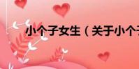 小個子女生(關于小個子女生簡介)