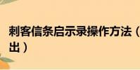 刺客信條啟示錄操作方法(刺客信條啟示錄跳出)