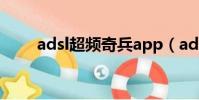 adsl超頻奇兵app(adsl超頻奇兵)