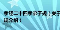 孝經二十四孝弟子規(關于孝經二十四孝弟子規介紹)