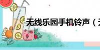 無線樂園手機鈴聲(無線樂園)