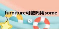 furniture可數嗎用some(furniture可數嗎)