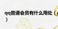 qq普通會員有什么用處(qq會員有什么好處)