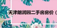 天津朗潤園二手房房價(天津朗潤園)