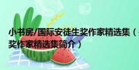 小書房/國際安徒生獎作家精選集(關于小書房/國際安徒生獎作家精選集簡介)