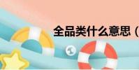 全品類什么意思(全品)