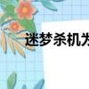 迷夢殺機為什么這么恐怖（迷夢殺機）