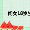 閨女18歲生日祝福語簡短精辟（閨女）