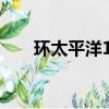 環太平洋1下載鏈接（環太平洋種子）