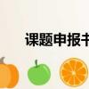 課題申報書可以抄襲嗎（課題申報書）