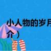 小人物的歲月獨白（關于小人物的歲月獨白簡介）