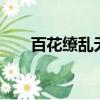 百花繚亂無墨汁2（百花繚亂無墨汁）