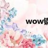 wow鋼錠怎么做（wow鋼錠）