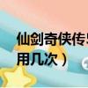 仙劍奇俠傳5激活次數過多（仙劍5激活碼能用幾次）
