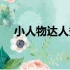 小人物達人秀（關于小人物達人秀簡介）