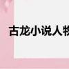 古龍小說人物關系表（古龍小說人物關系）