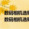 數碼相機選購時需要著重考慮哪些性能指標（數碼相機選購）