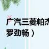 廣汽三菱帕杰羅勁暢穿越改裝（廣汽三菱帕杰羅勁暢）