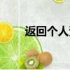 返回個人資料頁面（返回個人中心）