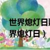 世界熄燈日那天,世界自然基金會發出了（世界熄燈日）