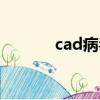 cad病毒專殺（cad病毒查殺）