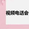 視頻電話會議軟件（電視電話會議軟件）