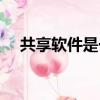 共享軟件是一種（共享軟件是什么意思）