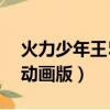 火力少年王5動畫版人物介紹（火力少年王5動畫版）