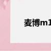 麥博m111紀念版（麥博m111）