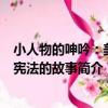 小人物的呻吟：美國憲法的故事（關于小人物的呻吟：美國憲法的故事簡介）