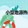小型地源熱泵（關于小型地源熱泵簡介）