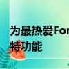 為最熱愛Formula1的發燒友配備了一系列獨特功能