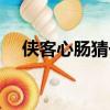 俠客心腸猜一生肖（俠客心腸打一生肖）