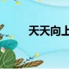 天天向上阿南達（天天向上 夏達）