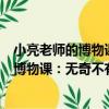 小亮老師的博物課：無奇不有的昆蟲世界（關于小亮老師的博物課：無奇不有的昆蟲世界簡介）