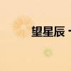 望星辰 十世 小說（望星辰 十世）