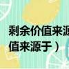 剩余價值來源于雇傭工人的剩余勞動（剩余價值來源于）