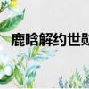 鹿晗解約世勛哭了嗎（鹿晗解約世勛哭了）