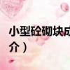 小型砼砌塊成型機（關于小型砼砌塊成型機簡介）
