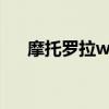 摩托羅拉w206參數（摩托羅拉w206）
