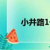 小井路1號（關于小井路1號簡介）
