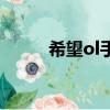 希望ol手游官方（希望ol加速器）